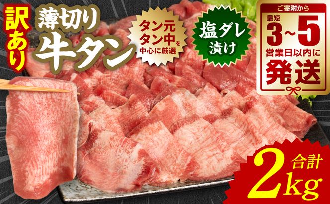 【訳あり】 薄切り 牛タン 塩ダレ漬け 2kg 【最短3～5営業日以内に発送】