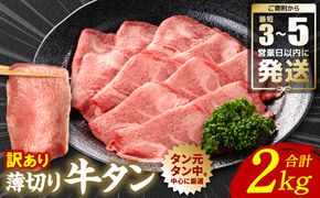 【訳あり】 薄切り 牛タン 塩ダレ漬け 2kg 【最短3～5営業日以内に発送】