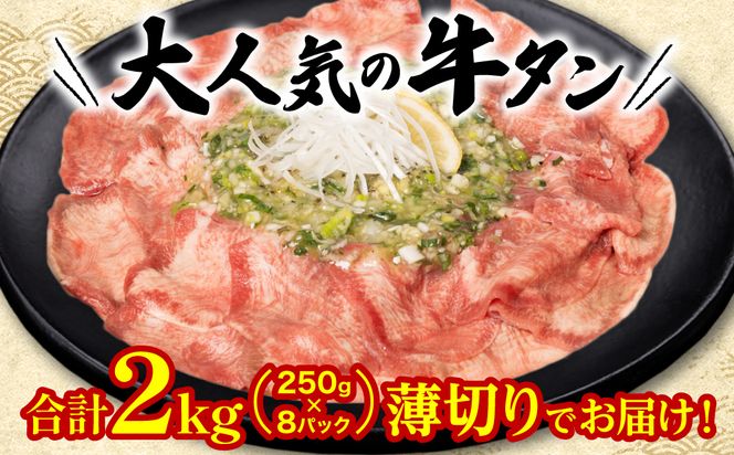 【3回定期便】【訳あり】 薄切り 牛タン 塩ダレ漬け 2kg  牛タン 訳あり 訳アリ 焼肉 薄切り牛タン 