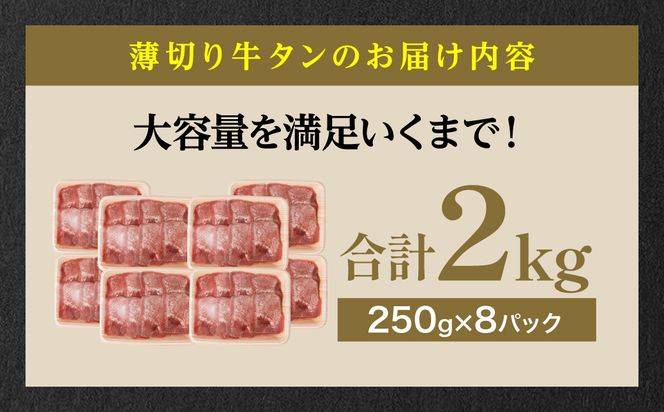 【3回定期便】【訳あり】 薄切り 牛タン 塩ダレ漬け 2kg  牛タン 訳あり 訳アリ 焼肉 薄切り牛タン 