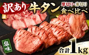 【訳あり】 牛タン 食べ比べセット 塩ダレ漬け 1kg 厚切り 薄切り 各500g 【最短3～5営業日以内に発送】