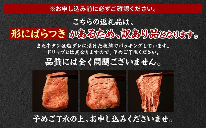 【3回定期便】【訳あり】 牛タン 食べ比べセット 塩ダレ漬け 1kg 厚切り 薄切り 各500g 