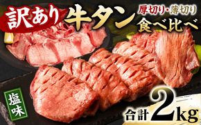 【訳あり】 牛タン 食べ比べセット 塩ダレ漬け 2kg 厚切り 薄切り 各1kg 【最短3～5営業日以内に発送】