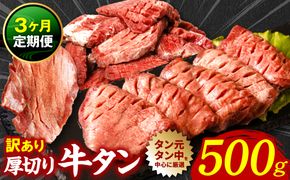 【3回定期便】 訳あり 厚切り 牛タン 塩ダレ漬け 500g (軟化加工)