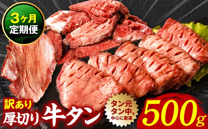 【3回定期便】 訳あり 厚切り 牛タン 塩ダレ漬け 500g (軟化加工)