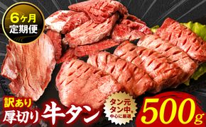 【6回定期便】 訳あり 厚切り 牛タン 塩ダレ漬け 500g (軟化加工)