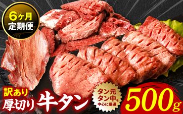 【6回定期便】 訳あり 厚切り 牛タン 塩ダレ漬け 500g (軟化加工)