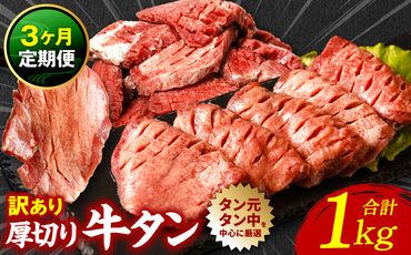 【3回定期便】 訳あり 厚切り 牛タン 塩ダレ漬け 1kg (軟化加工)