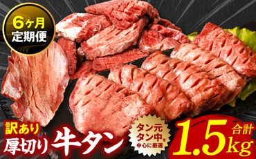 【6回定期便】 訳あり 厚切り 牛タン 塩ダレ漬け 1.5kg  (軟化加工)