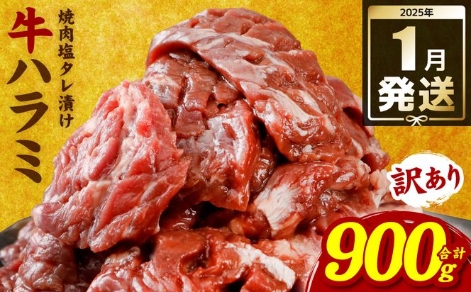 【訳あり】牛ハラミ 焼肉 (軟化加工) 900g 訳あり 訳アリ 牛ハラミ 牛ハラミ肉 ハラミ ハラミ肉 ハラミ焼肉 牛肉 焼肉 焼肉丼 冷凍 【2025年1月発送】