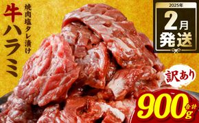 【訳あり】牛ハラミ 焼肉 (軟化加工) 900g 訳あり 訳アリ 牛ハラミ 牛ハラミ肉 ハラミ ハラミ肉 ハラミ焼肉 牛肉 焼肉 焼肉丼 冷凍 【2025年2月発送】