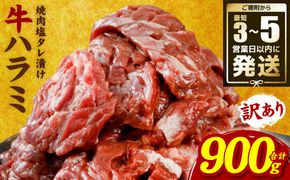 【訳あり】牛ハラミ 焼肉 (軟化加工) 900g ＼スピード発送／ ＜最短3-5営業日以内に発送＞ 訳あり 訳アリ 牛ハラミ 牛ハラミ肉 ハラミ ハラミ肉 ハラミ焼肉 牛肉 焼肉 焼肉丼 冷凍 