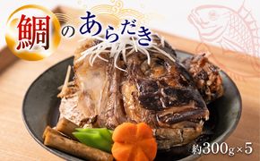 鯛のあらだき 約300g×5パック 鯛 タイ 味付き おかず おつまみ 和食 煮物 煮付け 煮魚 惣菜 魚 甘辛い こってり いけす料理宗弘 看板メニュー