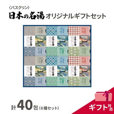 入浴剤 セット バスクリン 日本の名湯 40包 オリジナル ギフト 加工包装 セット 炭酸 薬用  贈り物