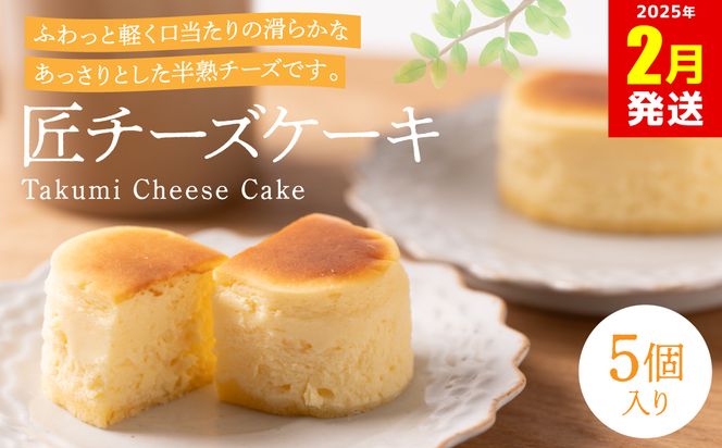 匠チーズケーキ５個入り ケーキ スイーツ 洋菓子【2025年2月発送】