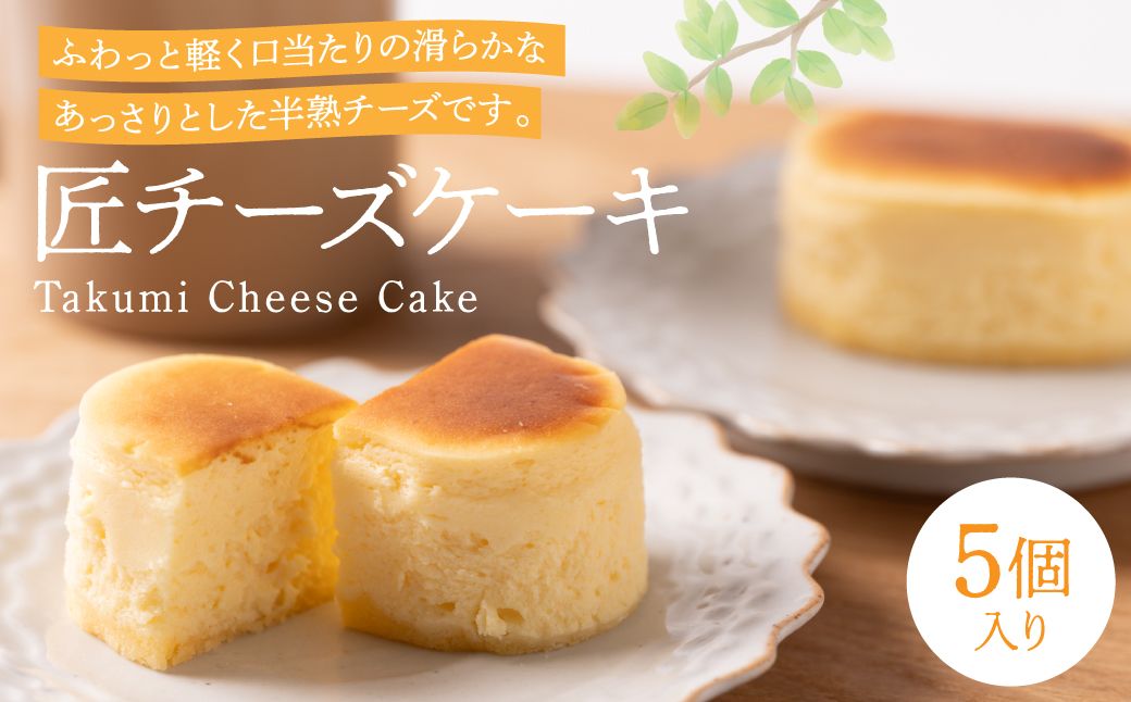 匠チーズケーキ5個入り ケーキ スイーツ 洋菓子