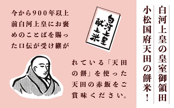  小松市産　天田の赤飯パック　160ｇ12個入り 008020　