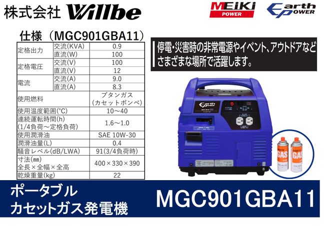 ポータブルガス発電機 MGC901GBA11 カセットボンベ燃料