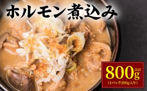 ホルモン煮込み 合計800g(1パック200g入り) もつ 煮込み モツ煮込み ホルモン 味噌 おつまみ 