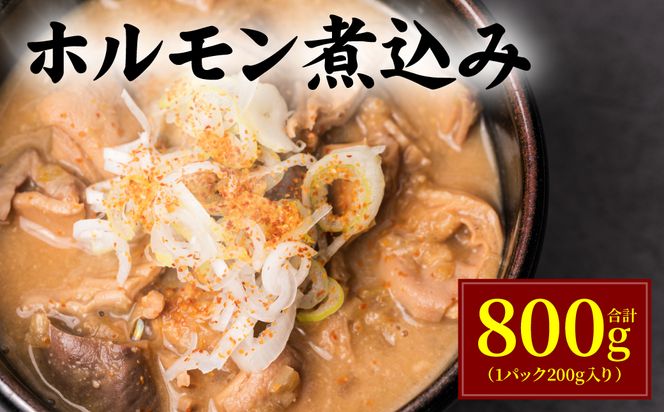 ホルモン煮込み 合計800g(1パック200g入り) もつ 煮込み モツ煮込み ホルモン 味噌 おつまみ 