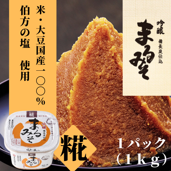 まるみそ（糀みそ）1kg【まるみ麹本店】008-001