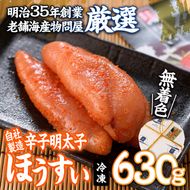 辛子明太子 ほうすい (630g) 無着色 めんたい 明太 ごはん おかず お酒 おつまみ 惣菜 一品 大分県 佐伯市【BQ76】【佐伯海産(株)】