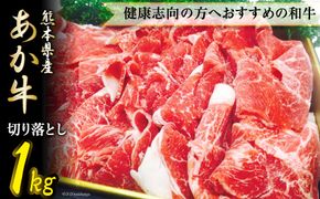 熊本産あか牛切り落し [ハローフーズ 熊本県 五木村 51120242] 牛肉 モモ 肩 バラ 切り落とし 熊本県 五木村 特産