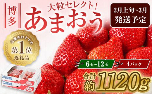 大粒セレクト！大人気のあまおう　福岡県産いちご　280g×4パック【2025年2月上～3月中旬発送】 _HA0275