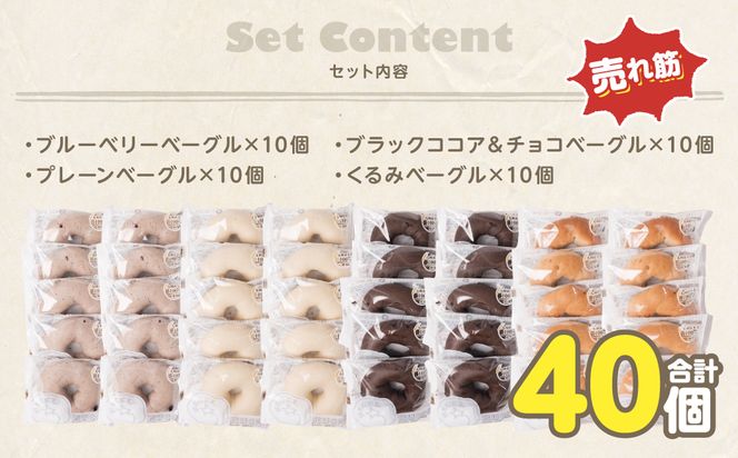 ルコラベーグル売れ筋4種40個セット