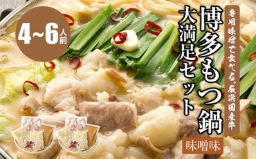 専用味噌で食べる。厳選国産牛博多もつ鍋大満足セット味噌味(4～6人前)