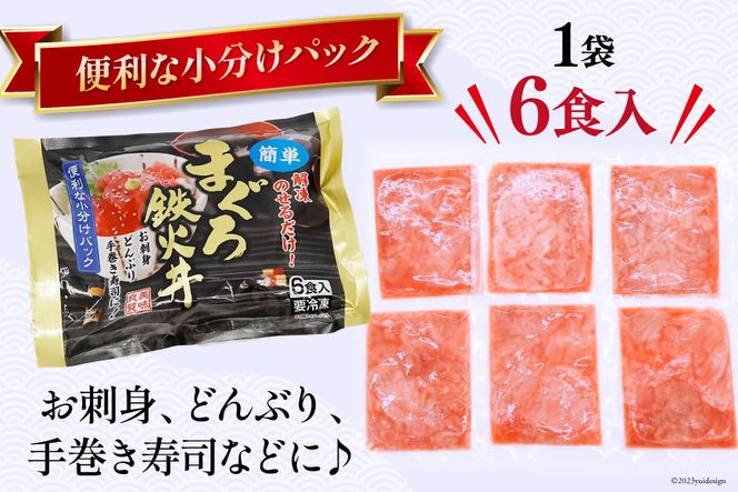 マグロ 鉄火丼 小分け 40g×6食×3袋 計18食分 計720g [TS-フーズプロダクツ 静岡県 吉田町 22424235] まぐろ 鮪 鉄火 鉄火丼 刺身 手巻き寿司 個包装 冷凍 簡単調理 長期保存