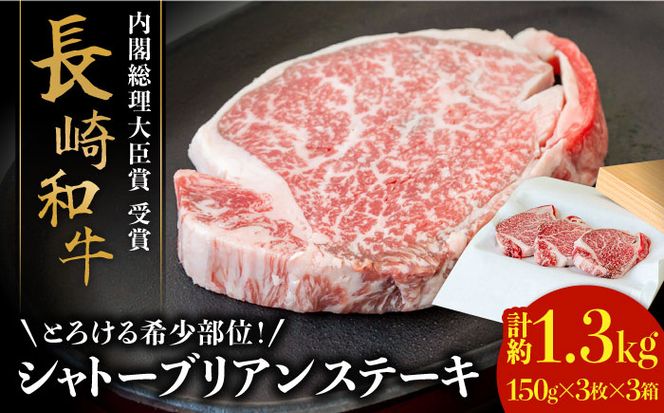 【内閣総理大臣賞！】長崎 和牛 シャトーブリアン ステーキ 150g×3枚×3セット 計1350g / 肉厚 牛肉 贅沢 ジューシー 牛 ステーキ肉 / 南島原市 / ながいけ[SCH058]