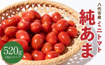 【先行予約】ミニトマト 純あま 130g×4パック トマト 完熟 野菜 甘い 熊本県産【2025年4月中旬より順次発送】