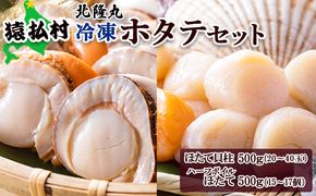 北隆丸　冷凍ほたてセット ほたて貝柱500ｇ（20～40玉）・ハーフボイルほたて500ｇ（15～17個）オホーツク産（ホタテ 冷凍 海鮮 大粒 北海道 オホーツク）【1602301】