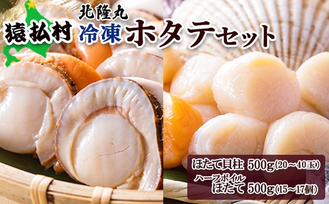 北隆丸 冷凍ほたてセット ほたて貝柱500ｇ（20～40玉）・ハーフボイルほたて500ｇ（15～17個）オホーツク産（ホタテ 冷凍 海鮮 大粒 北海道 オホーツク）【16023】