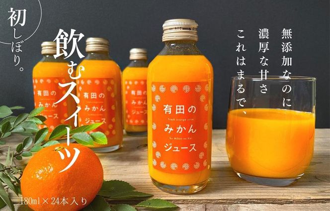 有田のみかんジュース 180ml×24本  和歌山県産 有田みかん使用 無添加 100％ ストレート AX159