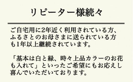 【月1回・12ヶ月定期便】サイズで選べるお供え花の定期便（一束）年12回 ※北海道・沖縄・離島への配送不可