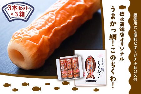 うまかっ鯛！このちくわ！3本セット×3箱《60日以内に出荷予定（土日祝除く）》熊本県 長洲町 徳永蒲鉾店 ちくわ---sn_ctokutiku_60d_r7_13000_9i---