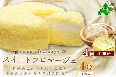 【毎月定期便】二層のチーズケーキスイート・フロマージュ　12cm×1台×4ヵ月定期便【be051-0967-100-4】