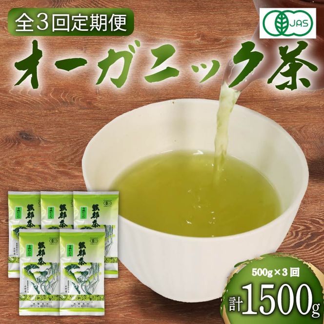 【全3回配送定期便】有機 煎茶 計500g 緑茶 茶葉 オーガニック 100g 5袋 セット 一番茶 静岡県 岡部茶 煎茶 JAS 深蒸し 無農薬 化学肥料 不使用 グリーン ティー 贈物 贈答 静岡県 藤枝市  [PT0052-001000] 