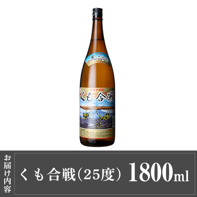 a909 本格芋焼酎 くも合戦 25度(1800ml)【カジキ商店】酒 焼酎 本格芋焼酎 本格焼酎 芋焼酎 1800ml 一升瓶 米麹