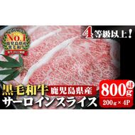 4等級以上 鹿児島県産 黒毛和牛サーロインスライス 計800g (200g×4P) b0-163-C