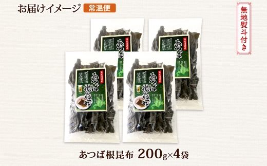 北海道産 昆布 あつば根昆布 200g×4袋 計800g 根昆布 ねこんぶ 国産 コンブ だし 夕飯 海藻 だし昆布 こんぶ水 出汁 乾物 こんぶ 乾物 無地熨斗 熨斗 のし 北連物産 きたれん 北海道 釧路町 釧路超 特産品 121-1926-78