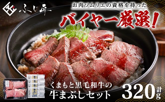 くまもと黒毛和牛の牛まぶし 320g (80g×4) タレ付き 出汁付き