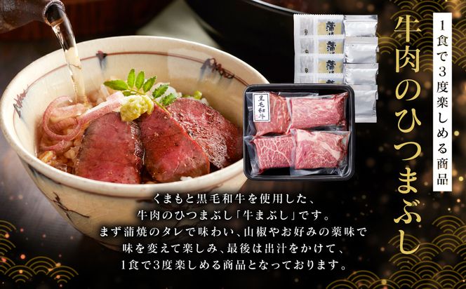 くまもと黒毛和牛の牛まぶし 320g (80g×4) タレ付き 出汁付き