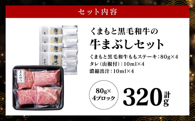 くまもと黒毛和牛の牛まぶし 320g (80g×4) タレ付き 出汁付き
