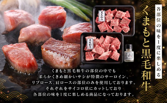 くまもと黒毛和牛サイコロステーキ 400g (200g×2) 肉専用 にんにく塩付き サイコロ ステーキ 国産牛 和牛 黒毛和牛 小分け 200gずつ お肉ソムリエ サーロイン リブロース 肩ロース 