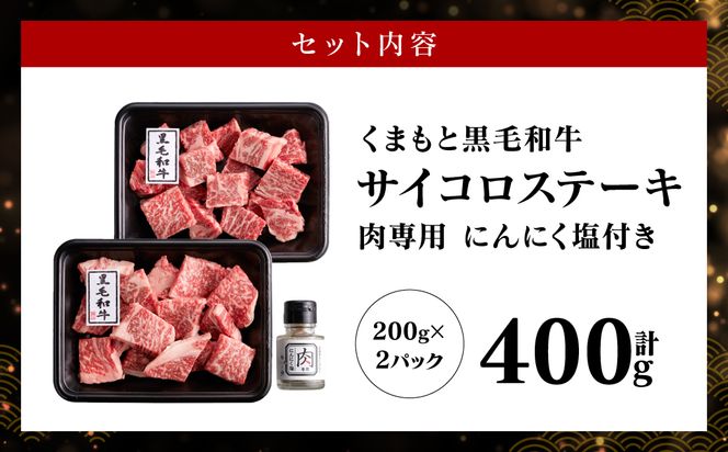 くまもと黒毛和牛サイコロステーキ 400g (200g×2) 肉専用 にんにく塩付き サイコロ ステーキ 国産牛 和牛 黒毛和牛 小分け 200gずつ お肉ソムリエ サーロイン リブロース 肩ロース 