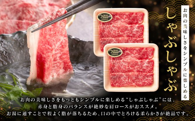 くまもと黒毛和牛 しゃぶしゃぶセット（お肉ソムリエ開発橙ポン酢付） 肩ロース 和牛 牛肉 牛 肉 鍋 しゃぶしゃぶ バイヤーおすすめ お肉ソムリエ 厳選 オリジナルポン酢