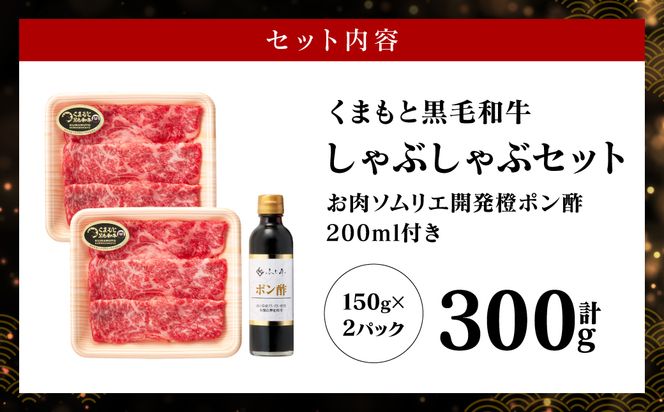 くまもと黒毛和牛 しゃぶしゃぶセット（お肉ソムリエ開発橙ポン酢付） 肩ロース 和牛 牛肉 牛 肉 鍋 しゃぶしゃぶ バイヤーおすすめ お肉ソムリエ 厳選 オリジナルポン酢